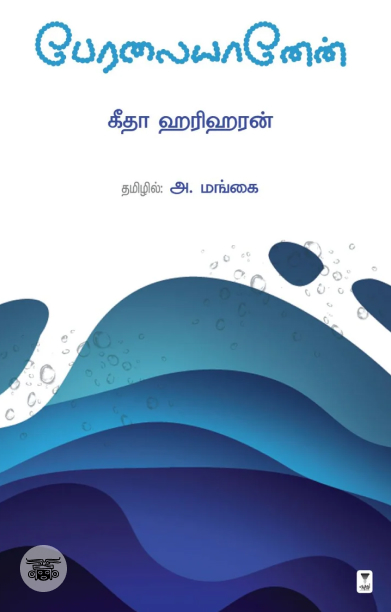 பேரலையானேன்