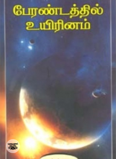 பேரண்டத்தில் உயிரினம்
