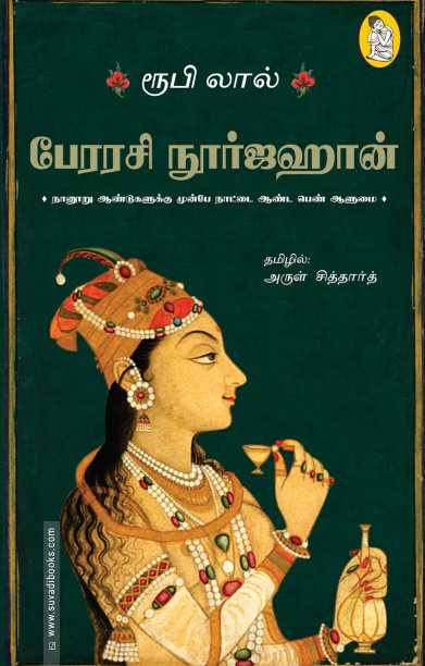 பேரரசி நூர்ஜஹான்