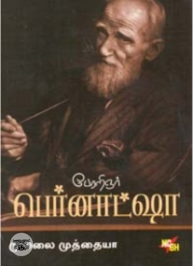 பேரறிஞர் பெர்னாட்ஷா