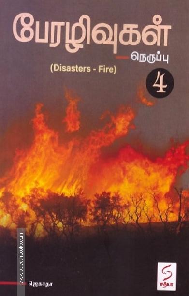 பேரழிவுகள் நெருப்பு-4