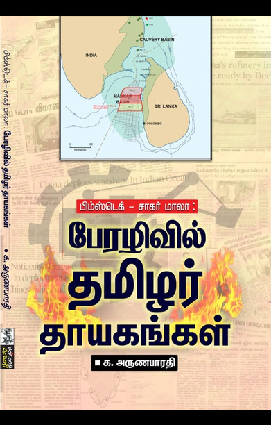 பேரழிவில் தமிழர் தாயகங்கள்