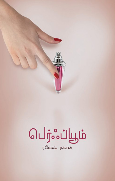 பெர்ஃப்யூம் (ரமேஷ் ரக்சன்)