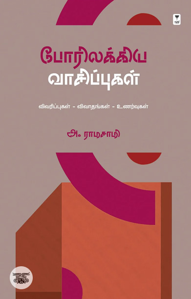 போரிலக்கிய வாசிப்புகள்