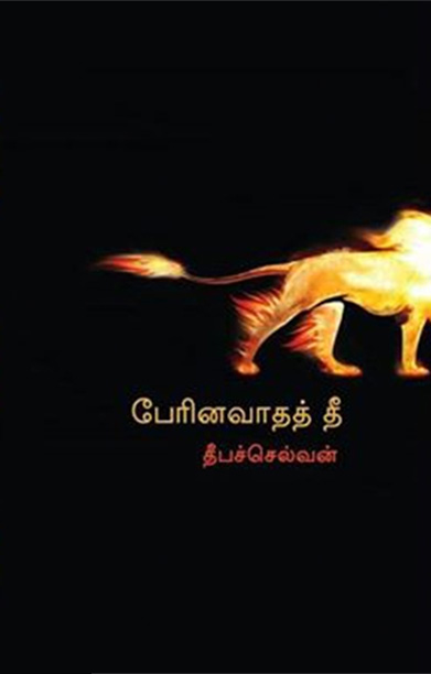 பேரினவாதத் தீ