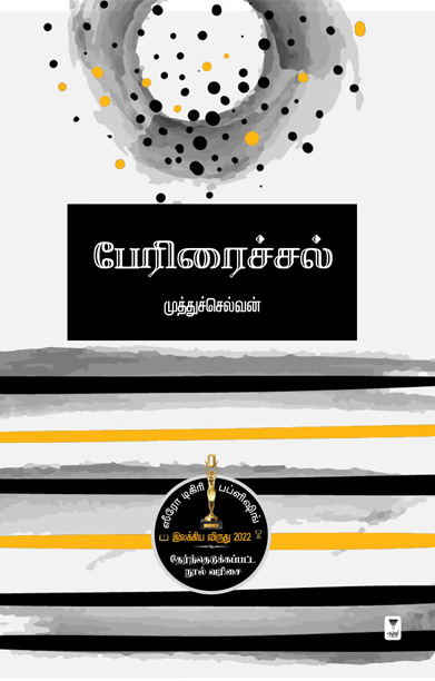 பேரிரைச்சல் (நாவல்)