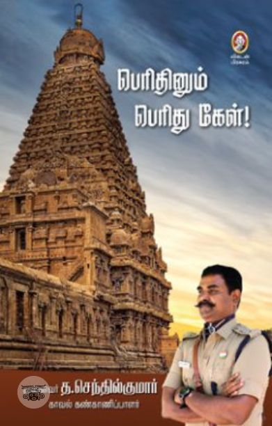 பெரிதினும் பெரிது கேள்!