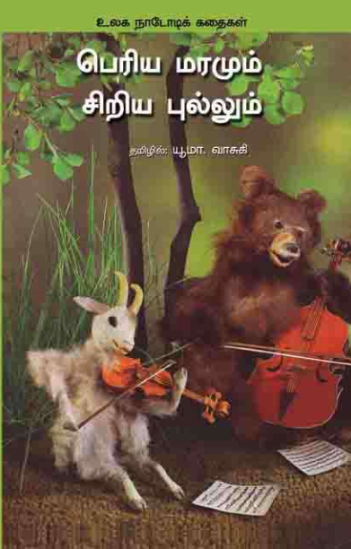 பெரிய மரமும் சிறிய புல்லும்