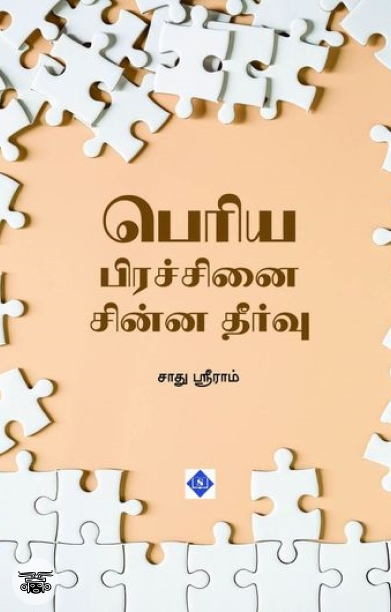 பெரிய பிரச்சினை சின்ன தீர்வு