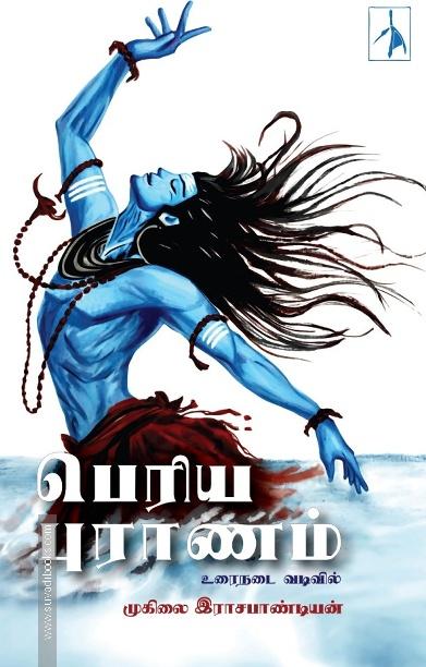 பெரிய புராணம்: உரைநடை வடிவில்