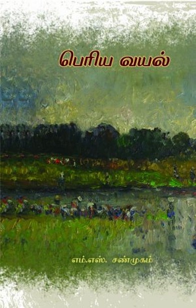 பெரிய வயல்