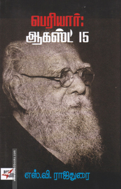 பெரியார்: ஆகஸ்ட் 15 (NCBH)