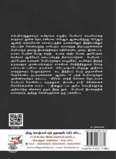 பெரியார்: ஆகஸ்ட் 15 (NCBH)