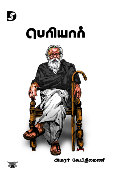 பெரியார் (கே.பி. நீலமணி)