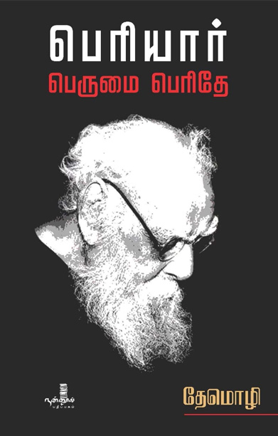 பெரியார் பெருமை பெரிதே