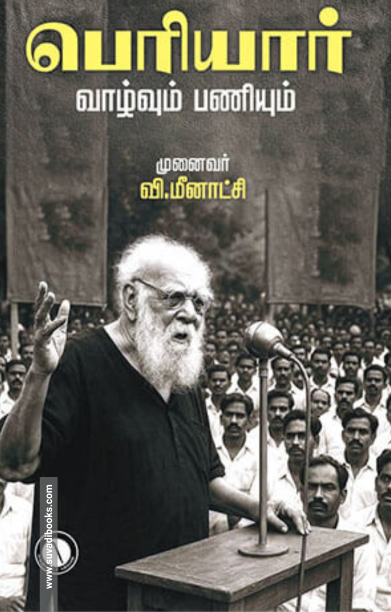 பெரியார் வாழ்வும் பணியும்