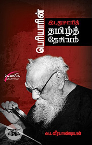 பெரியாரின் இடதுசாரித் தமிழ் தேசியம்