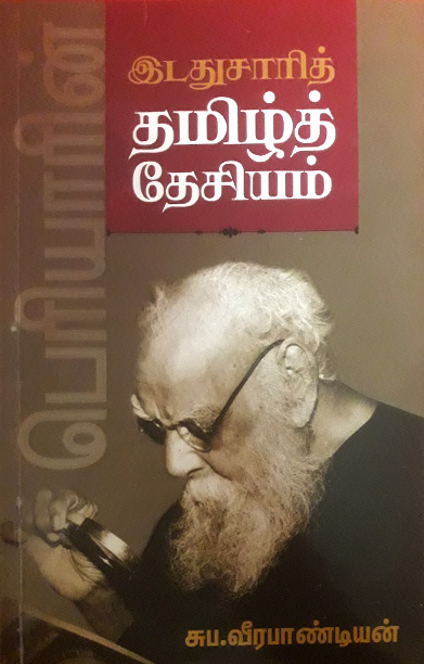 பெரியாரின் இடதுசாரித் தமிழ்த் தேசியம்