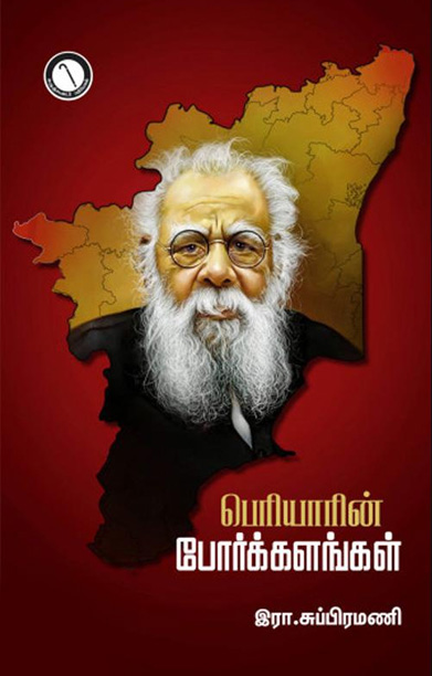 பெரியாரின் போர்க்களங்கள்