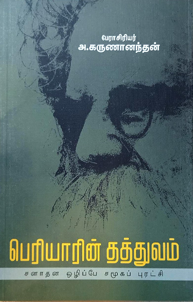பெரியாரின் தத்துவம்
