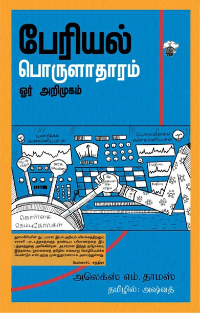 பேரியல் பொருளாதாரம்: ஓர் அறிமுகம்