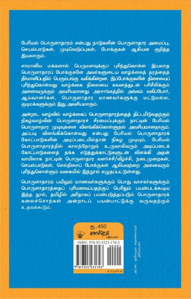 பேரியல் பொருளாதாரம்: ஓர் அறிமுகம்