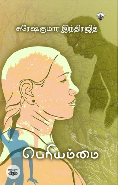 [:ta]பெரியம்மை (சிறுகதைகள்)[:]