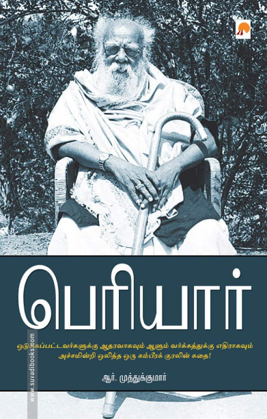 பெரியார்