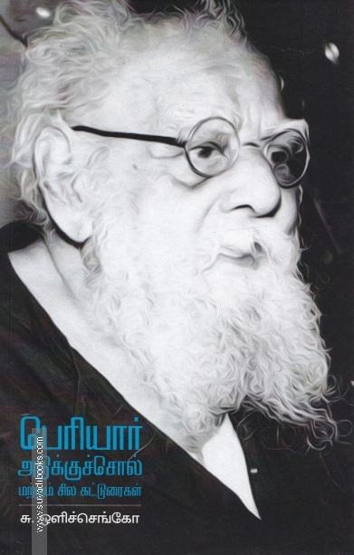 பெரியார்: அடுக்குச்சொல் மற்ரும் சில கட்டுரைகள்