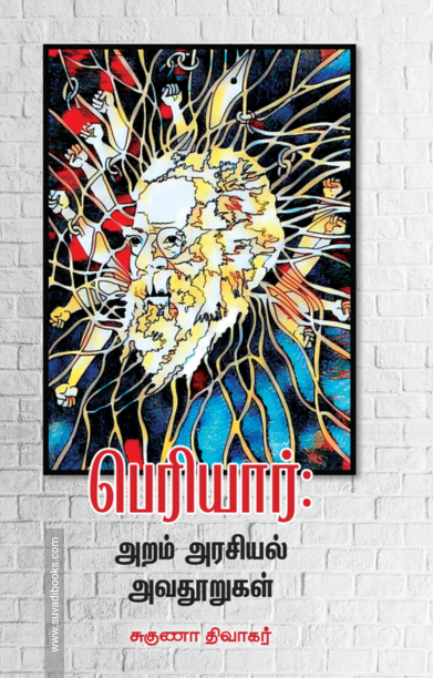 பெரியார்: அறம் அரசியல் அவதூறுகள்