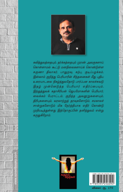 பெரியார்: அறம் அரசியல் அவதூறுகள்