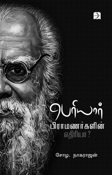 பெரியார் பிராமணர்களின் எதிரியா?