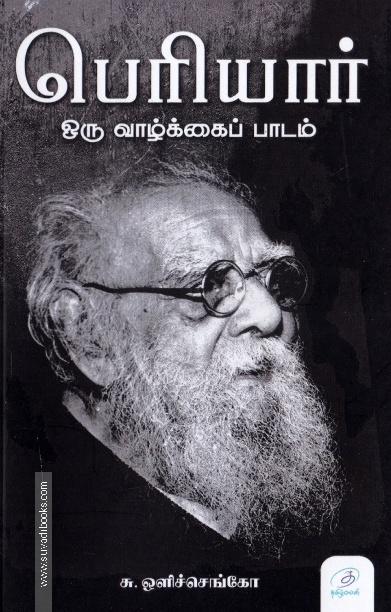 பெரியார்: ஒரு வாழ்க்கைப் பாடம்
