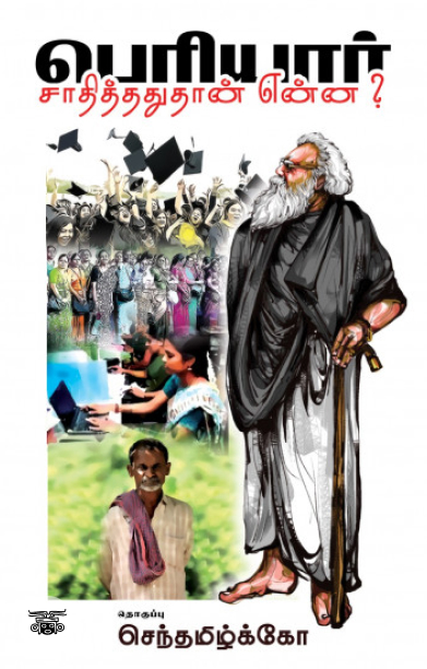 பெரியார் சாதித்ததுதான் என்ன? (Dravidian Stock)