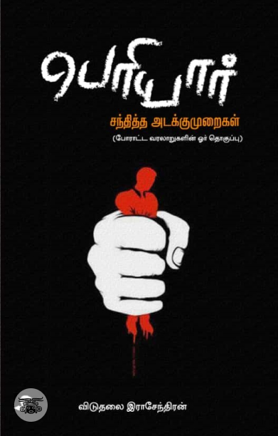 பெரியார் சந்தித்த அடக்குமுறைகள்