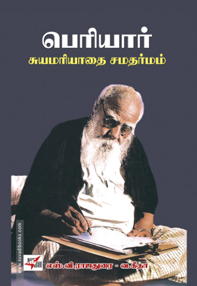 பெரியார்: சுயமரியாதை சமதர்மம் (நியூ செஞ்சுரி புக் ஹவுஸ்)