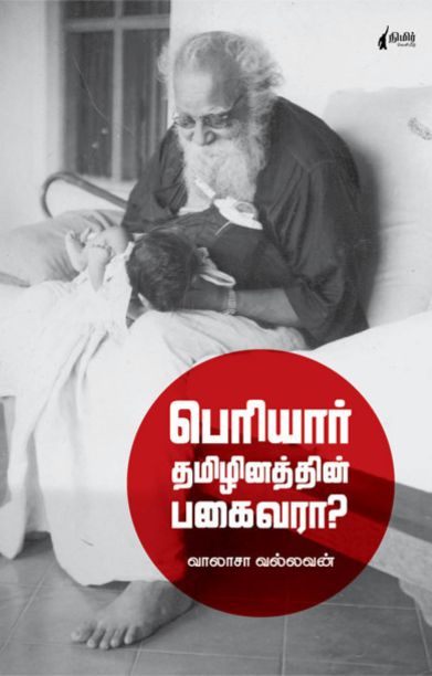 பெரியார் தமிழினத்தின் பகைவரா?