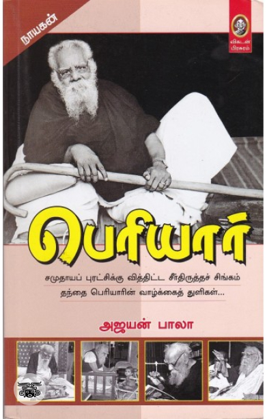 [:en]பெரியார் (விகடன் பிரசுரம்)[:ta]பெரியார் (விகடன் பிரசுரம்)[:]