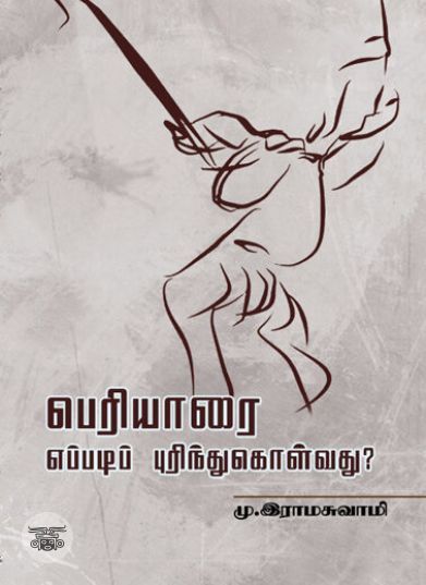 [:en]பெரியாரை எப்படிப் புரிந்துகொள்வது?[:ta]பெரியாரை எப்படிப் புரிந்துகொள்வது?[:]