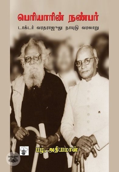 பெரியாரின் நண்பர்