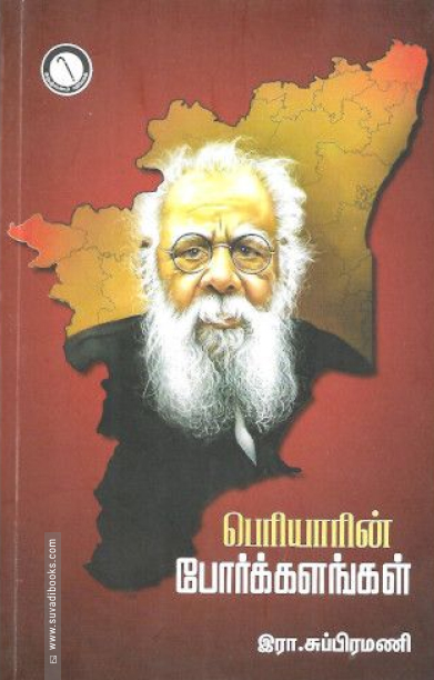 பெரியாரின் போர்க்களங்கள்