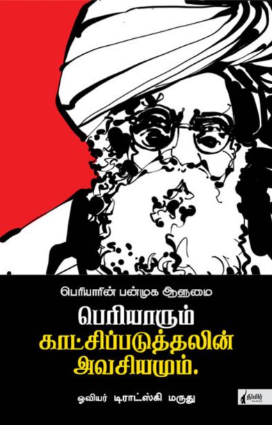 பெரியாரும் காட்சிப்படுத்தலின் அவசியமும்