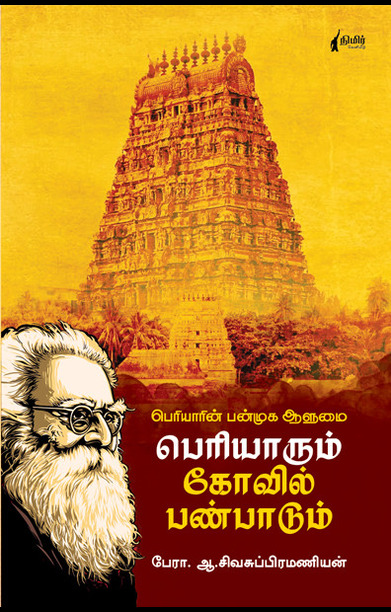 பெரியாரும் கோவில் பண்பாடும்