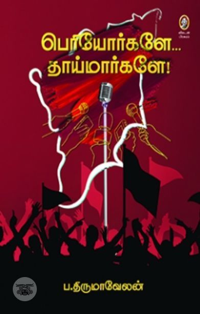 [:en]பெரியோர்களே... தாய்மார்களே![:ta]பெரியோர்களே... தாய்மார்களே![:]