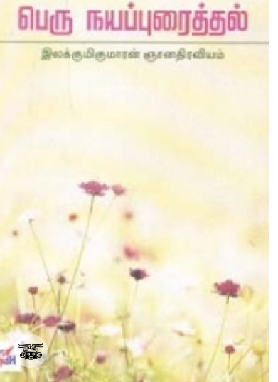 பெரு நயப்புரைத்தல்