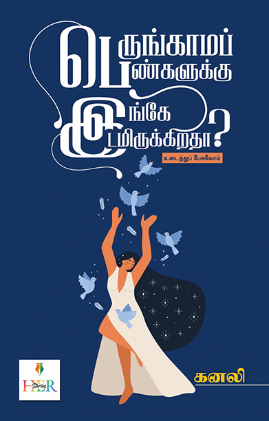 பெருங்காமப் பெண்களுக்கு இங்கே இடமிருக்கிறதா?