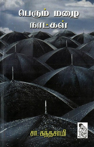 பெரும் மழை நாட்கள்