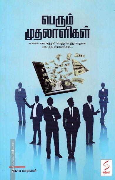 பெரும் முதலாளிகள்-(உலகில் வணிகத்தில் வெற்றி பெற்று சாதனை படைத்த வியாபாரிகள்...)