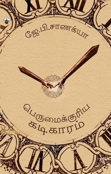 பெருமைக்குரிய கடிகாரம்