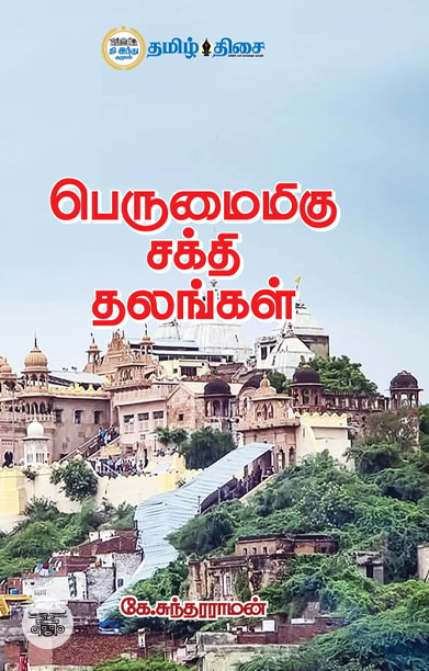 பெருமைமிகு சக்தி தலங்கள்